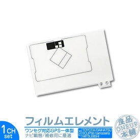 GPS一体型 ワンセグフィルム テレビアンテナ カーナビ乗せ変えや フロントガラス交換時に！ 【メール便送料無料】