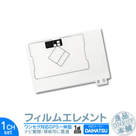 NSCD-W66 NSCP-W64 NSCP-W62 他対応 GPS一体型 ワンセグフィルム テレビアンテナ カーナビ乗せ変えや フロントガラス交換時に！ フィルムエレメント【メール便送料無料】