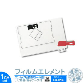 AVN137M AVN135M AVN134M 他対応 イクリプス カーナビ対応 GPS一体型 ワンセグフィルム テレビアンテナ 端子テープ付き カーナビ乗せ変えや フロントガラス交換時に！ フィルムエレメント【メール便送料無料】