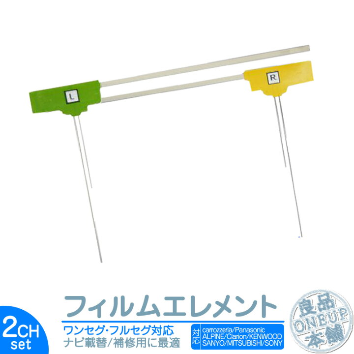 楽天市場 Nx404 Cn Hw0d Avic Hrz99g 他対応 地デジ 2ch フィルム テレビアンテナ カーナビ乗せ変えや フロントガラス交換時に フィルムエレメント メール便送料無料 良品本舗 Oneup