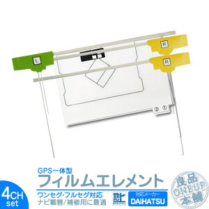 ダイハツ カーナビ対応 GPS一体型 地デジ 4ch フィルム テレビアンテナ GPSアンテナカーナビ乗せ変えや フロントガラス交換時に! 【メール便送料無料】