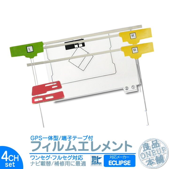 楽天市場】イクリプス カーナビ対応 GPS一体型 地デジ 4ch フィルム 