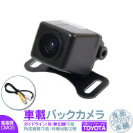 トヨタ ダイハツ カーナビ対応 バックカメラ 後付け 車載カメラ 高画質 軽量 CMOSセンサー ガイド有/無 …