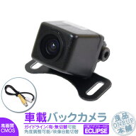 イクリプス カーナビ対応バックカメラ 後付け 車載カメラ 高画質 軽量 CMOSセンサー ガイド有/無 選択可 …
