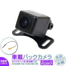 AVIC-CL902 AVIC-CW902 AVIC-CZ902 他対応 バックカメラ 後付け 車載カメラ 高画質 軽量 CMOSセンサー ガイド有/無 選択可 最新 2016年以降 各種カーナビ対応 防水 防塵 バックカメラ 後付け 格安 激安 ハーネス バックモニター リアカメラ