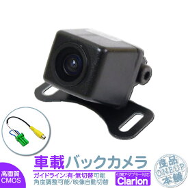 NX616 MAX676W NX716 他対応 バックカメラ 後付け 車載カメラ 高画質 軽量 CMOSセンサー ガイド有/無 選択可 車載用バックカメラ 各種カーナビ対応 防水 防塵 高性能 リアカメラ