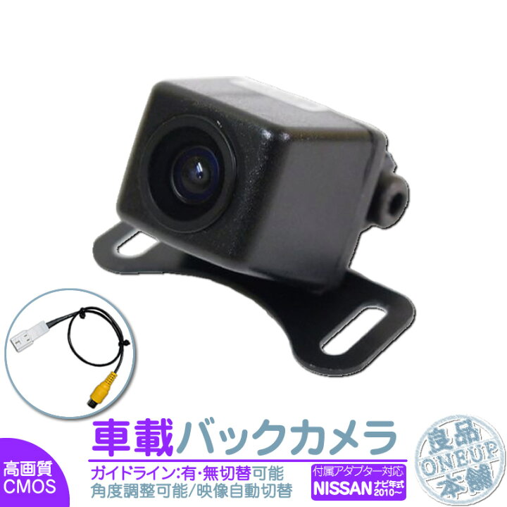 楽天市場 日産純正 カーナビ対応 バックカメラ 後付け 車載カメラ 高画質 軽量 Cmosセンサー ガイド有 無 選択可 車載用バックカメラ 各種カーナビ対応 防水 防塵 高性能 リアカメラ 良品本舗 Oneup
