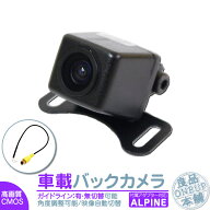 アルパイン カーナビ対応 バックカメラ 後付け 車載カメラ 高画質 軽量 CMOSセンサー ガイド有/無 選択可…