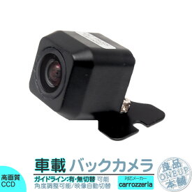 AVIC-RZ06II AVIC-RZ200 AVIC-RZ300 他対応 バックカメラ 後付け 車載カメラ 高画質 軽量 CCDセンサー ガイド有/無 選択可 車載用バックカメラ 各種カーナビ対応 防水 防塵 高性能 リアカメラ