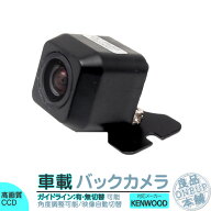 ケンウッド カーナビ対応 バックカメラ 後付け 車載カメラ 高画質 軽量 CCDセンサー ガイド有/無 選択可 …