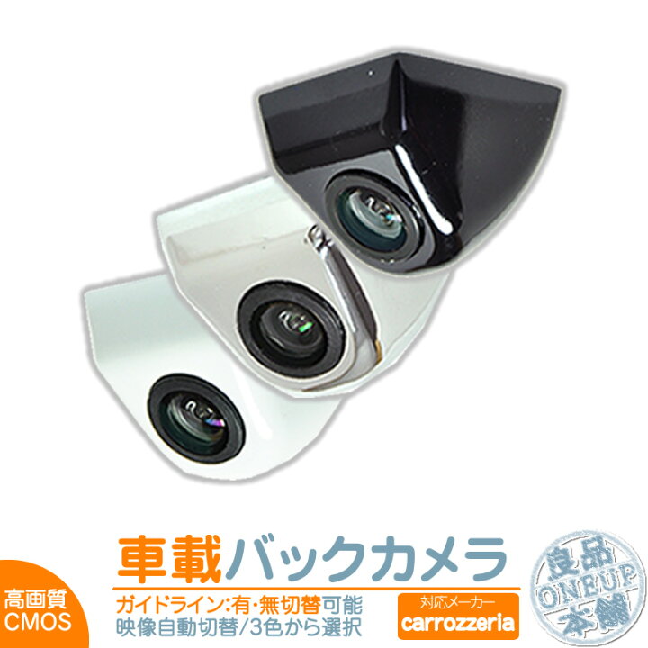 楽天市場 カロッツェリア カーナビ対応 バックカメラ 後付け 車載カメラ ボルト固定 高画質 軽量 Cmosセンサー 本体色 ブラック ホワイト シルバー ガイドライン有 無 選択可 車載用バックカメラ 各種カーナビ対応 防水 防塵 高性能 リアカメラ 良品本舗 Oneup