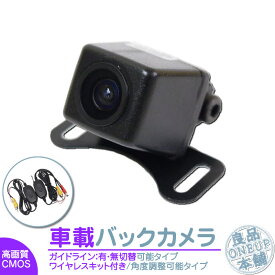 ワイヤレス バックカメラ 後付け 車載カメラ 高画質 軽量 CMOSセンサー ガイドライン 有/無 選択可 車載用バックカメラ 各種カーナビ対応 防水 防塵 高性能 リアカメラ