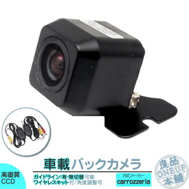 AVIC-RW900 AVIC-RL900 AVIC-RZ22 他対応 ワイヤレス バックカメラ 後付け 車載カメラ 高画質 軽量 CCDセンサー ガイドライン有/無 選択可 車載用バックカメラ 各種カーナビ対応 防水 防塵 高性能 リアカメラ