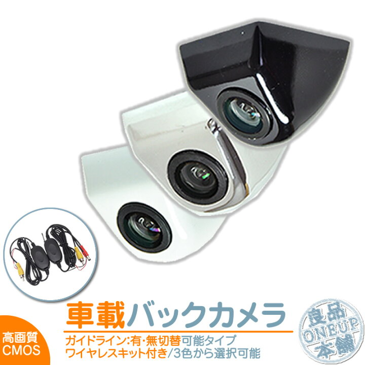 楽天市場 ワイヤレス バックカメラ 後付け ボルト固定 車載カメラ 高画質 軽量 Cmosセンサー 本体色 ブラック ホワイト シルバー ガイドライン有 無 選択可 車載用バックカメラ 各種カーナビ対応 防水 防塵 高性能 リアカメラ 良品本舗 Oneup