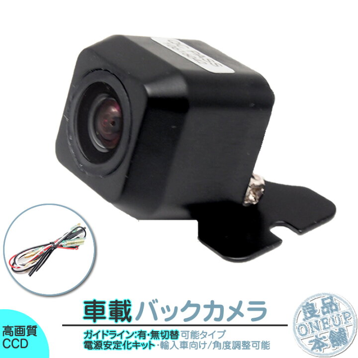 楽天市場 輸入車向け バックカメラ 後付け 車載カメラ 外車 電源安定化キット付き 高画質 軽量 Ccdセンサー ガイド有 無 選択可 車載用バックカメラ 各種カーナビ対応 良品本舗 Oneup
