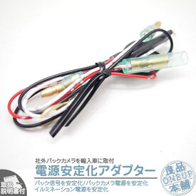 電源安定化キット 12V車用 輸入車向けDC12V 変換 バックカメラ カーナビ安定化 外車 社外バックカメラ取説付