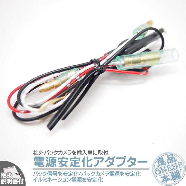 楽天市場 電源安定化キット 12v車用 輸入車向けdc12v 変換 バックカメラ カーナビ安定化 外車 社外バックカメラ取説付 良品本舗 Oneup