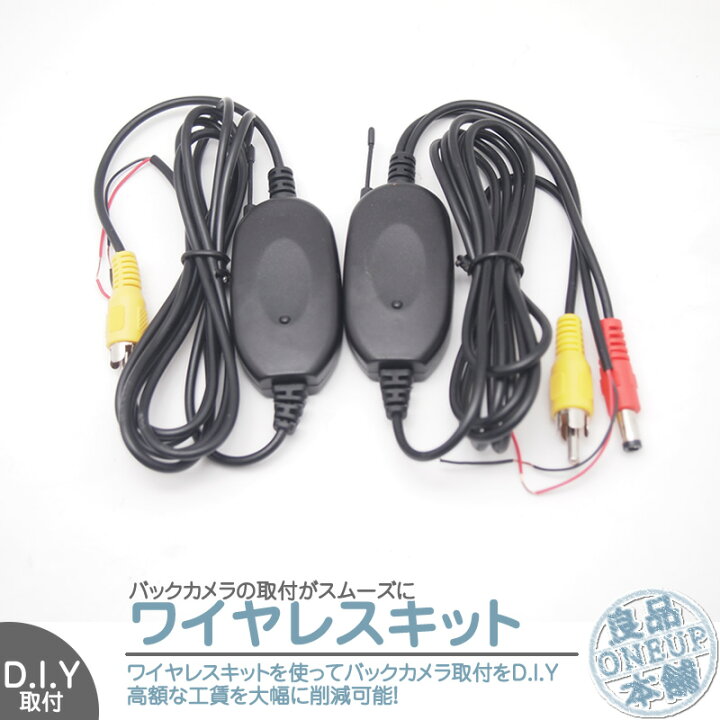 楽天市場 ワイヤレスキット バックカメラ 12v車用トランスミッターキット 映像信号ワイヤレス 取付 リアカメラ 12vd I Y 映像入出力 良品本舗 Oneup
