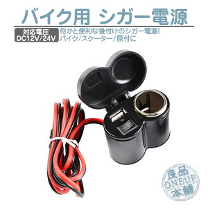 電装パーツ 防水 バイク シガーソケットの人気商品 通販 価格比較 価格 Com