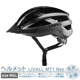 ロードバイク ヘルメット サイクリング リボール LIVALL MT1 Neo ブラック＆グレー（L）+コントローラーbr80-b-l バイク 大人用 自転車 サイクリング スマートヘルメット smart helmet サイクルヘルメット サイクルウェア 軽量 安全 着用義務化