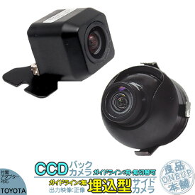 NHZD-W62G NHZN-X62G 他対応 バックカメラ + サイドカメラ セット 後付け 車載カメラ 高画質 軽量 CCDセンサー ガイド有/無 選択可 車載用カメラ 各種カーナビ対応 防水 防塵 高性能
