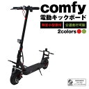 電動キックボード 特定小型原動機付自転車 comfy 20km以下 公道走行可能 免許不要 歩道走行可能 特定小型電動機付自転…