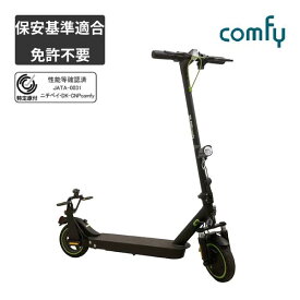 電動キックボード 特定小型原動機付自転車 comfy 20km以下 公道走行可能 免許不要 歩道走行可能 特定小型電動機付自転車 電動 キックボード 折畳み式 性能等確認表示 保安基準適合 認定 オフロード DK-CNPcomfy