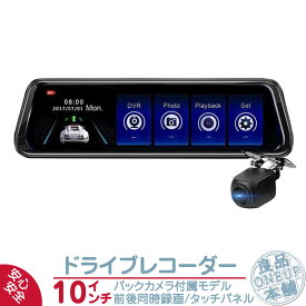 ドライブレコーダー 前後同時録画 2カメラ ルームミラー型 10インチフルスクリーン フルHD画質 タッチパネル バックカメラ付き 1080FHD FULLHD 吸盤 スタンド取付 ドラレコ あおり運転対策 防犯 ループ録画 Gセンサー搭載 IPS液晶 自動録画