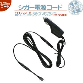 シガー電源コード カロッツェリア ケンウッド ドライブレコーダー 対応 パイロットランプ付