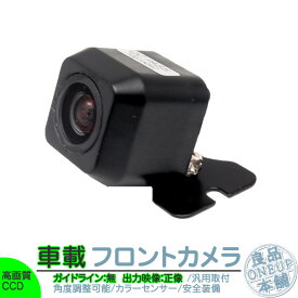 フロントカメラ 後付け 高画質 CCDセンサー ガイドライン無 車載用カメラ 各種カーナビに 防水 防塵