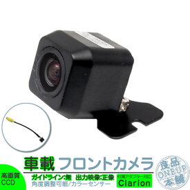 NX716 MAX776W NX715 他対応 フロントカメラ 後付け 車載カメラ 高画質 軽量 CCDセンサー ガイドライン無 選択可 車載用フロントビューカメラ 各種カーナビ対応 防水 防塵 高性能