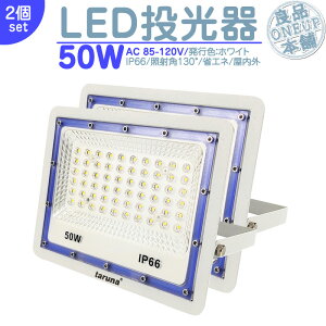 LED LEDCg LEDƓ O 50W 4000LM LED  W WCg Ŕ nCp[ o Ǝˊp130x ȃGl LED@ LED Ɠ y2z