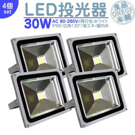 倉庫 車庫 カーポート 等に LED投光器 LEDライト LED作業灯 屋外 30W 2600LM(300W相当) LED 投光器 ハイパワー 高出力 広角130度 省エネ LED投光機 LED 作業灯 【4個】