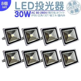 倉庫 車庫 カーポート 等に LED投光器 LEDライト LED作業灯 屋外 30W 2600LM(300W相当) LED 投光器 集魚灯 集魚ライト 看板灯 ハイパワー 高出力 広角130度 省エネ LED投光機 LED 作業灯 【8個】