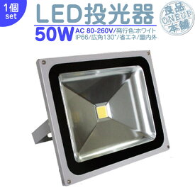 LED投光器 LEDライト LED作業灯 屋外 50W 4300LM(500W相当) LED 投光器 集魚灯 集魚ライト 看板灯 ハイパワー 高出力 広角130度 省エネ LED投光機 LED 作業灯 【1個】