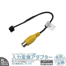 AVIC-ZH0077 AVIC-ZH0099 AVIC-VH0099 他対応 バックカメラ アダプター 入力アダプター 入力変換 接続 4Pコネクタ RD-C100 互換品 【メール便対応可能】