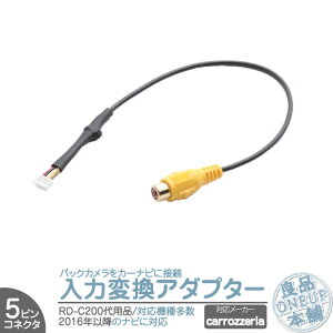 AVIC-CW700 AVIC-CZ700 ���Ή� �o�b�N�J���� �A�_�v�^�[ ���̓A�_�v�^�[ ���͕ϊ� �ڑ� 5P�R�l�N�^ 2016�N�ȍ~�̃i�r�Ή� RD-C200 �݊��i �y���[���֑Ή��\�z