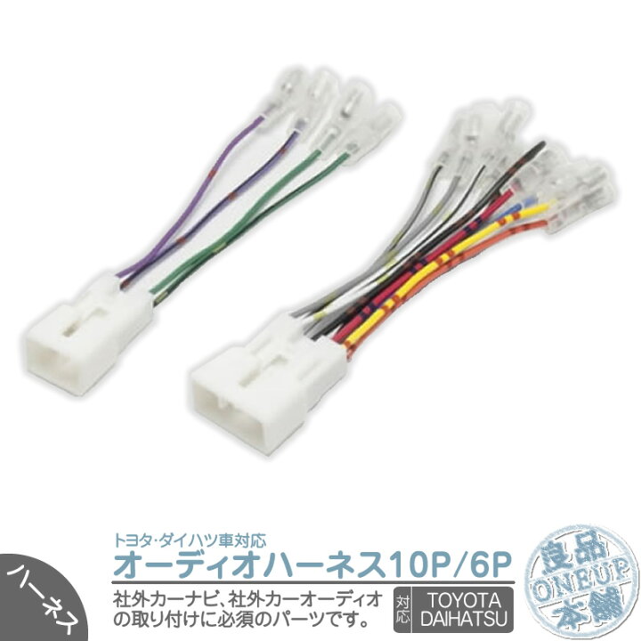 楽天市場 トヨタ ダイハツ 車対応 オーディオハーネス 10p 6p カーナビ カーオーディオの取付に メール便対応可能 良品本舗 Oneup