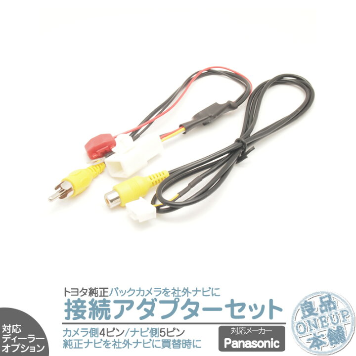 CN-HDS625D CN-HDS625TD CN-HDS620D 他対応 トヨタ ダイハツ ディーラーオプションナビ イクリプス  カーナビで使っていた 純正 バックカメラ 対応パナソニックナビ へ 接続 出力変換 アダプター RCA ビデオ端子 ハーネス【メール便対応可能】   