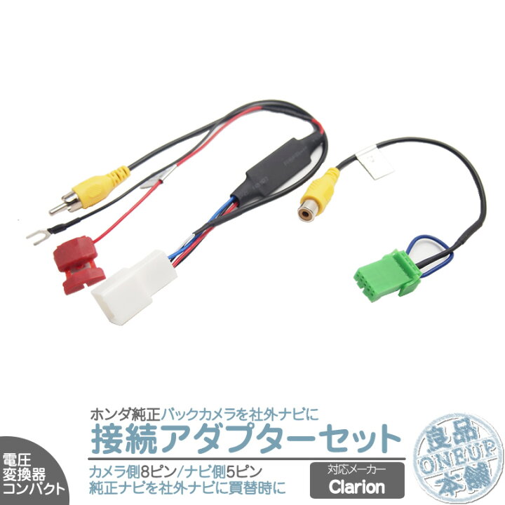 楽天市場 ホンダ 純正ナビ で使っていた 純正 バックカメラ を クラリオン カーナビへ接続出来るキット 出力変換 アダプター Rca ビデオ端子 出力 ハーネス メール便対応可能 良品本舗 Oneup