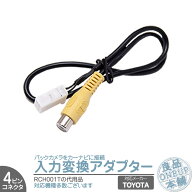 トヨタ純正 ナビ ディーラーオプションナビ バックカメラ アダプター 入力アダプター 入力変換 接続 4Pコ…