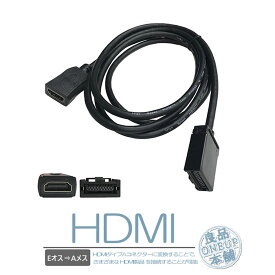 HDMI 変換ケーブル Eタイプ→Aタイプ トヨタ ホンダ(ギャザズ) 三菱 日産 ダイハツ 純正ナビ イクリプスナビ用 HDMI114 KCU-620HE 純正ナビ アダプター コード ミラーリング ナビ カーナビ用HDMIケーブル 車用 配線 コード 車載ビデオ