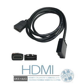 HDMI 変換ケーブル Eタイプ→Aタイプ トヨタ ホンダ(ギャザズ) 三菱 日産 ダイハツ 純正ナビNSZT-Y66T NSZN-Z66T NSZT-W66T 対応 HDMI 変換ケーブル Eタイプ→Aタイプ HDMI114 KCU-620HE ミラーリング