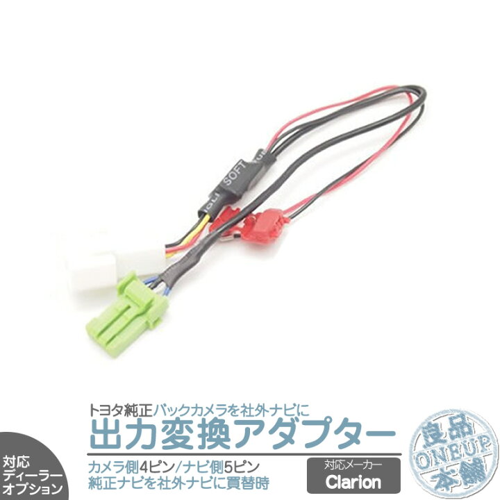 楽天市場 トヨタ ダイハツ ディーラーオプションナビ イクリプス 純正 バックカメラ アゼスト クラリオン Clarionナビへ接続キット 出力変換 アダプター Rca ビデオ端子 ハーネス メール便対応可能 良品本舗 Oneup