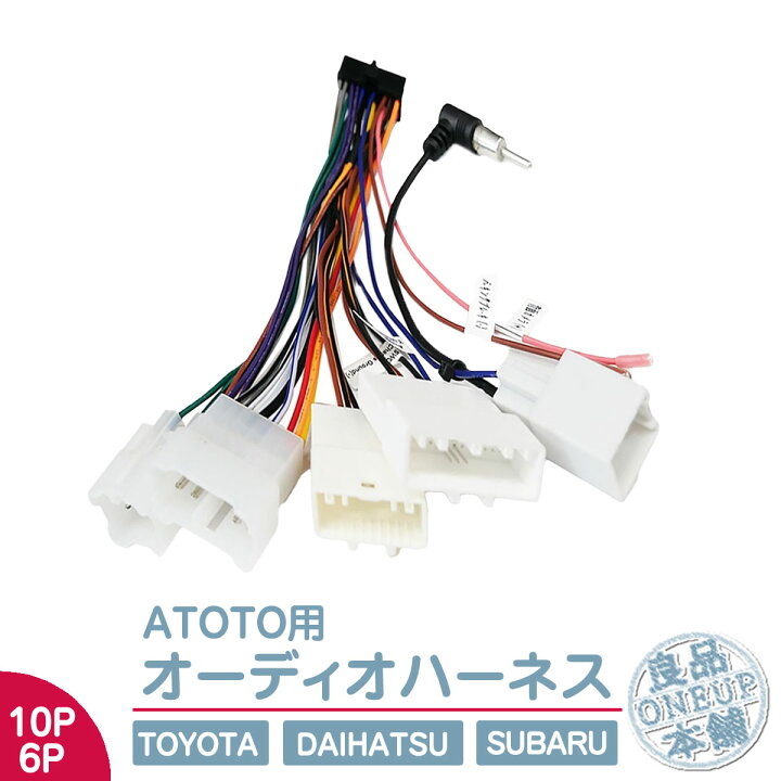 楽天市場】ATOTO トヨタ ダイハツ 接続ハーネスアトト S8 シリーズ 