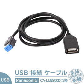 USB ケーブル パナソニック Strada ストラーダ CA-LUB200D 互換 ハーネス 配線 Panasonic 中継 CN-F1X10BHD CN-FX10HD CN-F1D9HD