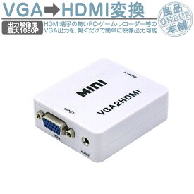 VGA to HDMI コンバーター RCA変換アダプタ 1080P対応 電源不要 音声対応 コンポジットVGA入力をHDMI出力へ変換 VGA→HDMI USB給電ケーブル付