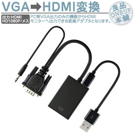 VGA to HDMI 変換アダプタケーブル コンバーター 1080P対応 ステレオミニジャック プロジェクター VGA入力をHDMI出力へ変換 音声出力ビデオ テレビ VGA→HDMI USB給電ケーブル付