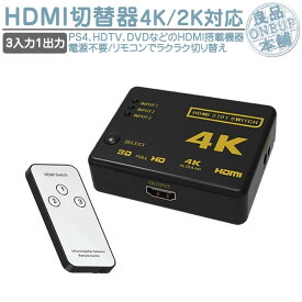 HDMI分配器 セレクター 4K 2K対応 切替器 3入力1出力 リモコン付き hdmi切り替え 3ポート PC Blu-ray ゲーム機などに USB給電対応 自動切換え HDMIポート不足解消
