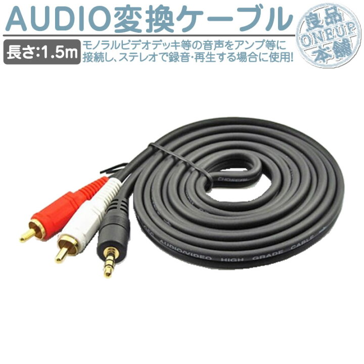 楽天市場 オーディオ変換ケーブル 1 5m ステレオミニプラグ3 5mm Rcaピン 2 オーディオケーブル 1ピン 2ピン パソコン Av機器 スマホ Rca ピンプラグ 良品本舗 Oneup 楽天市場 オーディオ変換ケーブル 1 5m ステレオミニプラグ3 5mm Rcaピン 2 オーディオケーブル 1ピン 2ピン パソコン Av機器 スマホ Rca ピンプラグ 良品本舗 Oneup